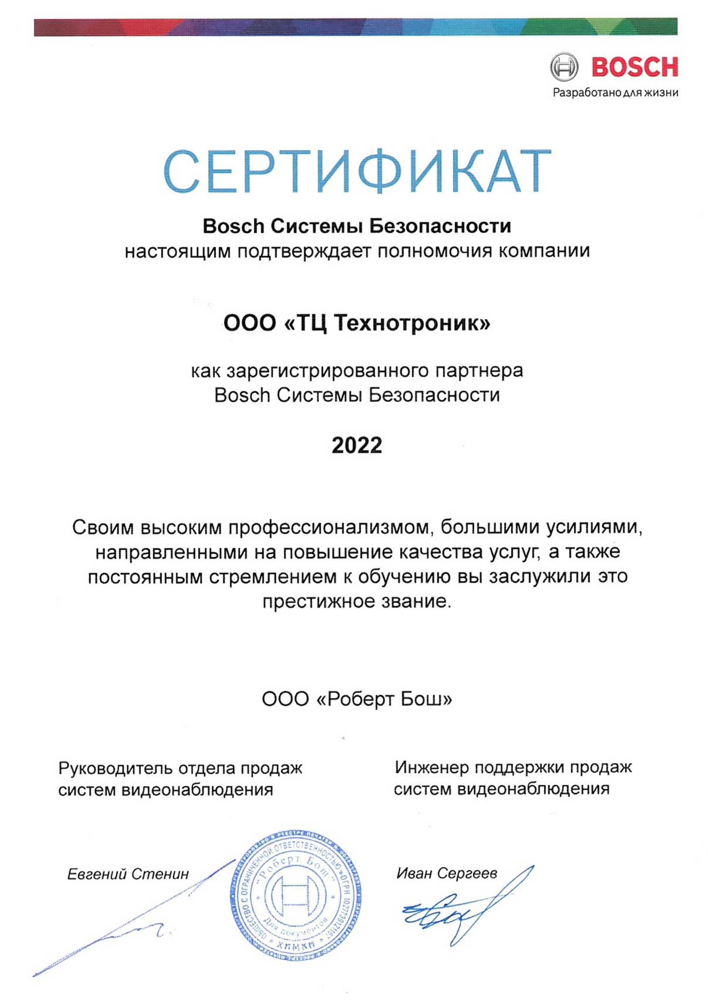 TC Technotronic Ltd Bosch Security Systems Certification 2022